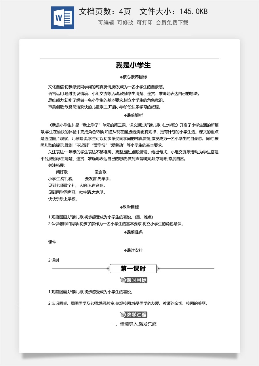 新版部编版小学语文一年级上册语文教案我是小学生 【教案】.doc